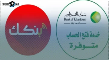 افتح حسابك الجديد فورًا”.. طريقة سريعة لفتح حساب بنك الخرطوم أونلاين 2025 عبر المنصة الرسمية